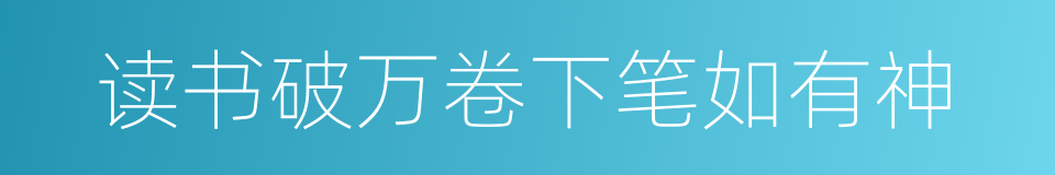 读书破万卷下笔如有神的同义词