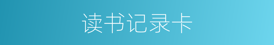 读书记录卡的同义词