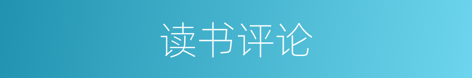 读书评论的同义词