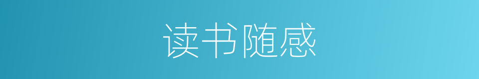 读书随感的同义词
