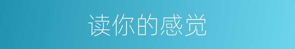 读你的感觉的同义词