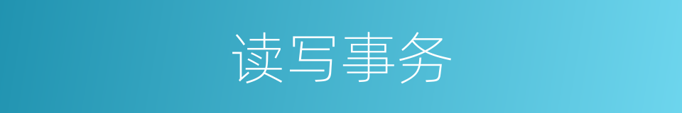 读写事务的同义词