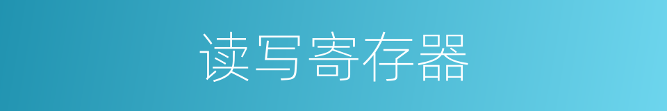 读写寄存器的同义词