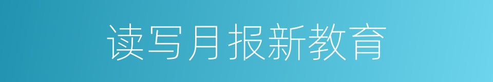 读写月报新教育的同义词