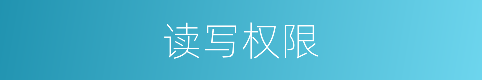 读写权限的同义词