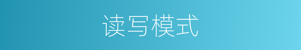 读写模式的同义词