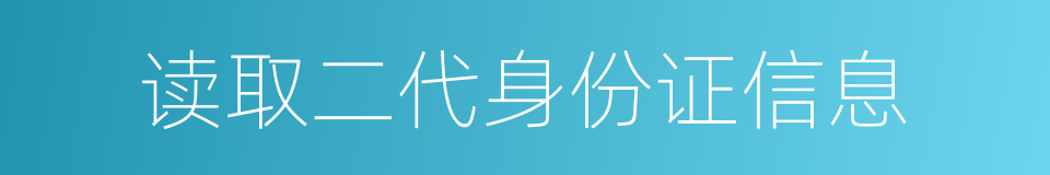 读取二代身份证信息的同义词