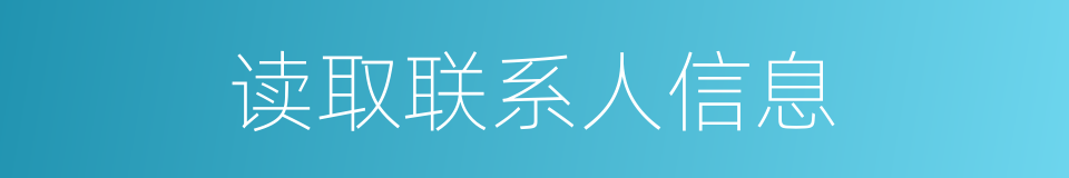 读取联系人信息的同义词