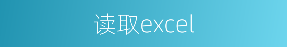 读取excel的同义词