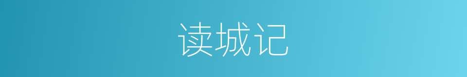 读城记的同义词