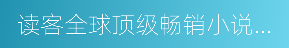 读客全球顶级畅销小说文库的同义词