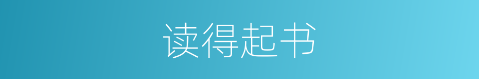 读得起书的同义词