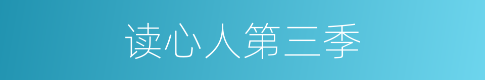 读心人第三季的同义词
