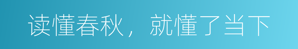 读懂春秋，就懂了当下的同义词