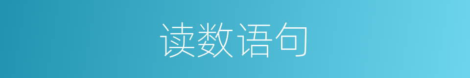 读数语句的意思