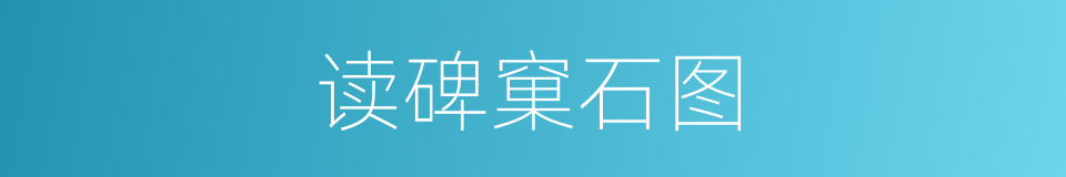 读碑窠石图的同义词