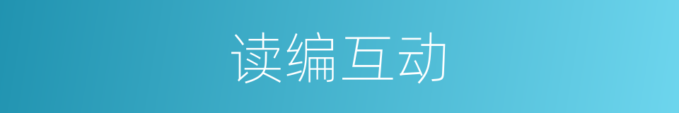 读编互动的同义词