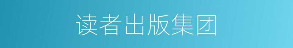 读者出版集团的同义词