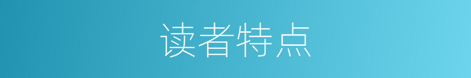 读者特点的同义词