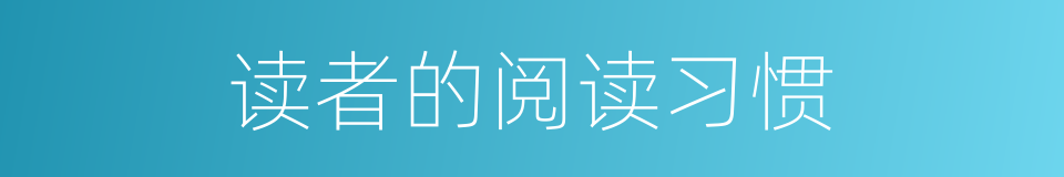 读者的阅读习惯的同义词