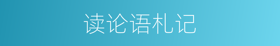 读论语札记的同义词