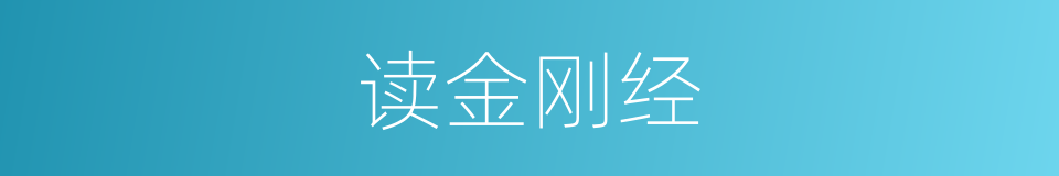 读金刚经的同义词