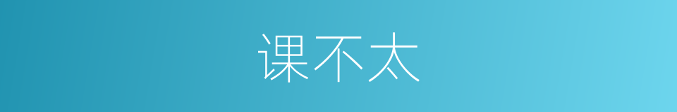 课不太的同义词