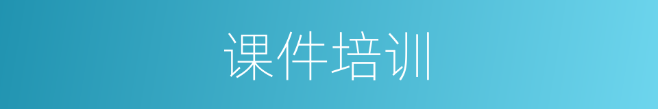课件培训的同义词