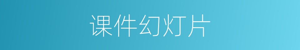 课件幻灯片的同义词