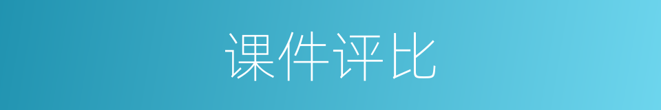 课件评比的同义词