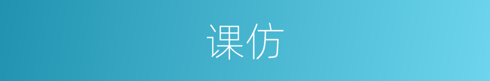 课仿的意思