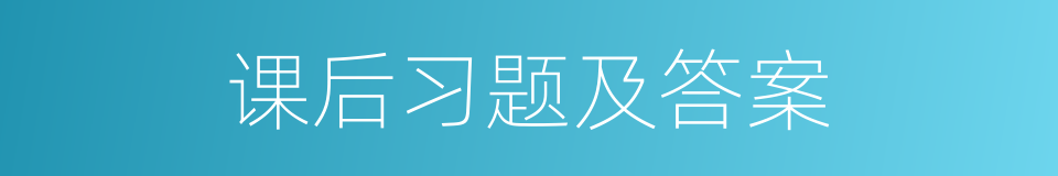 课后习题及答案的同义词