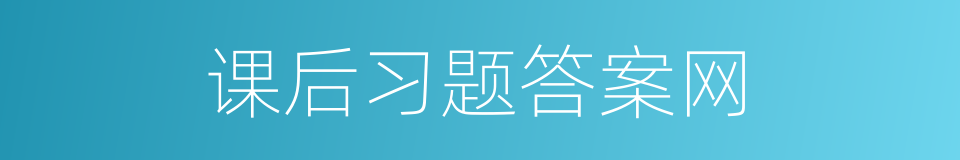 课后习题答案网的同义词