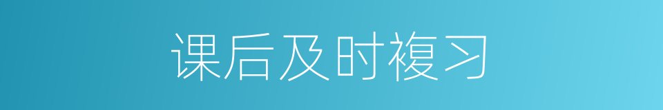 课后及时複习的同义词
