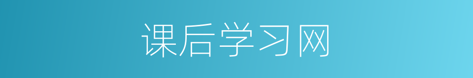 课后学习网的同义词