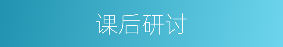 课后研讨的同义词