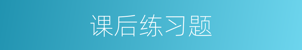 课后练习题的同义词