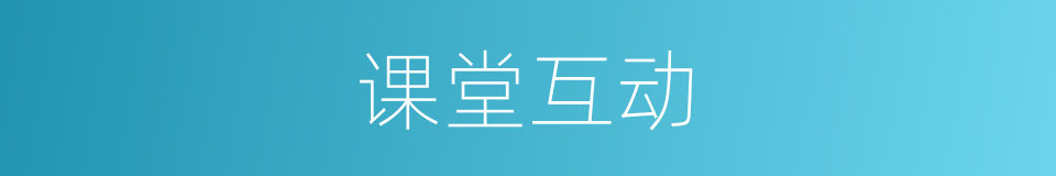 课堂互动的同义词