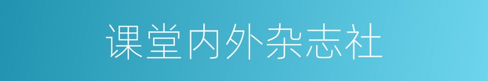 课堂内外杂志社的同义词