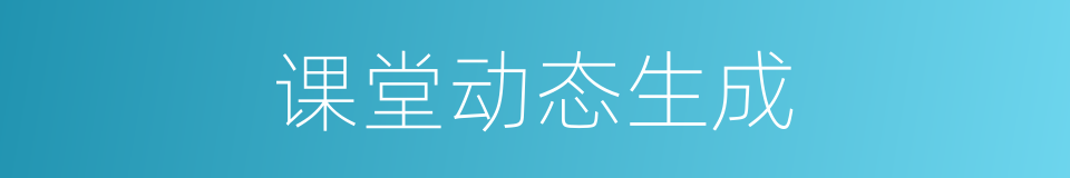 课堂动态生成的同义词