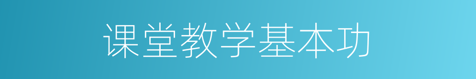 课堂教学基本功的同义词