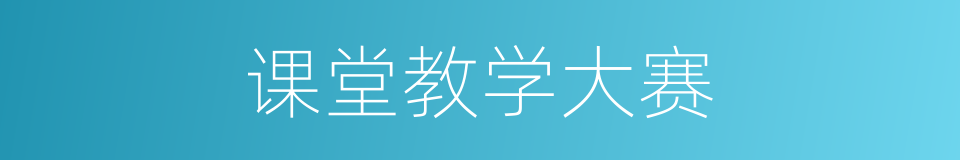 课堂教学大赛的同义词