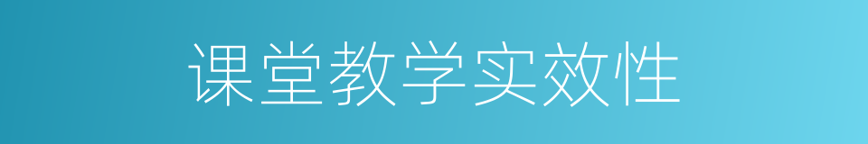 课堂教学实效性的同义词