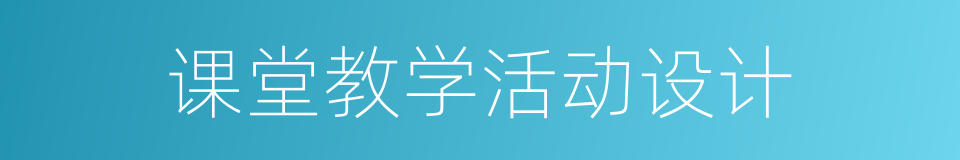 课堂教学活动设计的同义词