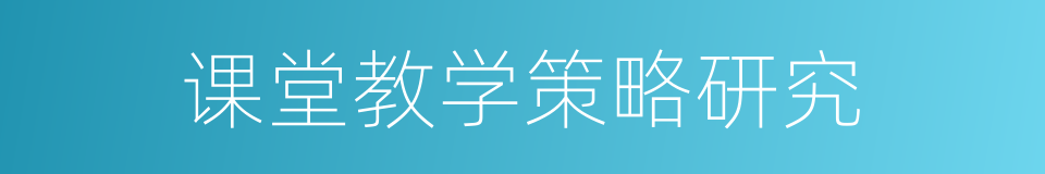 课堂教学策略研究的同义词