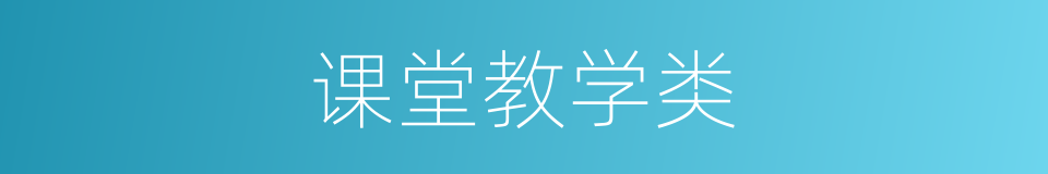 课堂教学类的同义词