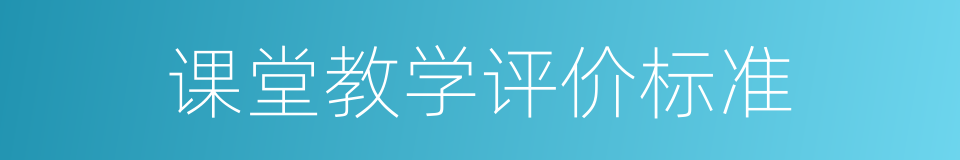 课堂教学评价标准的同义词
