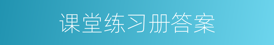 课堂练习册答案的同义词