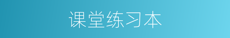 课堂练习本的同义词