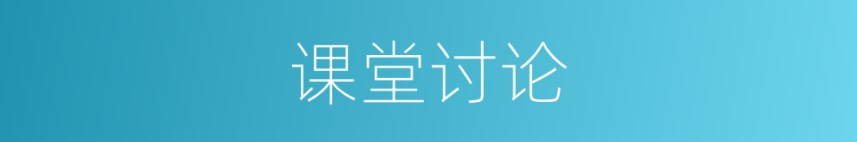 课堂讨论的意思